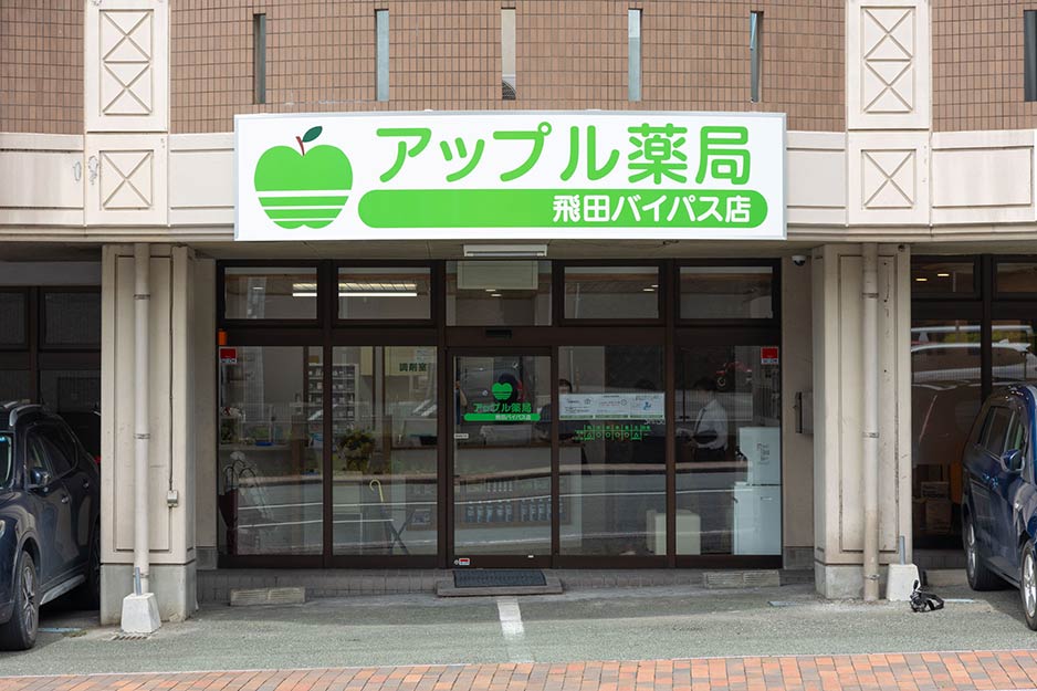 アップル薬局 飛田バイパス店様